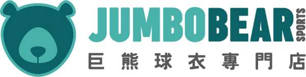 巨熊球衣專門店 | JUMBO BEAR SPORTS
